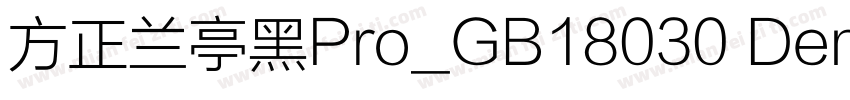 方正兰亭黑Pro_GB18030 Dem字体转换